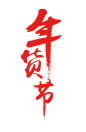 年货节