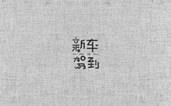 setil采集到字体