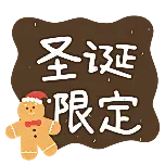 圣诞限定花字手绘扁平动态贴纸