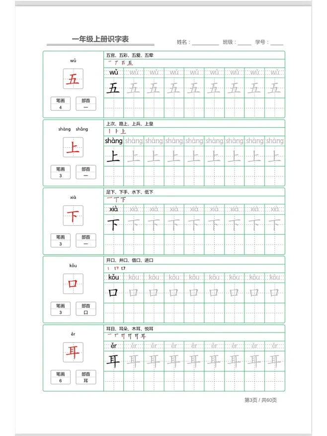 一年级上册写字表➕字帖