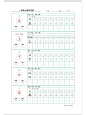 一年级上册写字表➕字帖