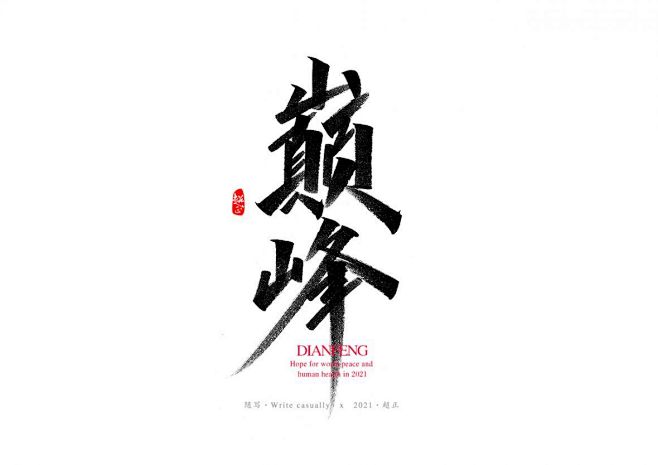 巅峰秀丽笔字-字体传奇网（ZITICQ）