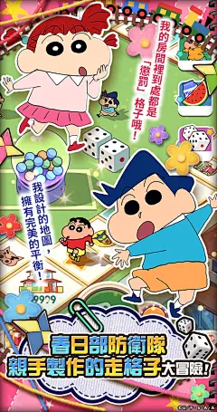 蠟筆小新我的走格子大作戰_System2