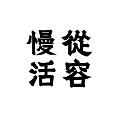 何必说太多采集到字体设计