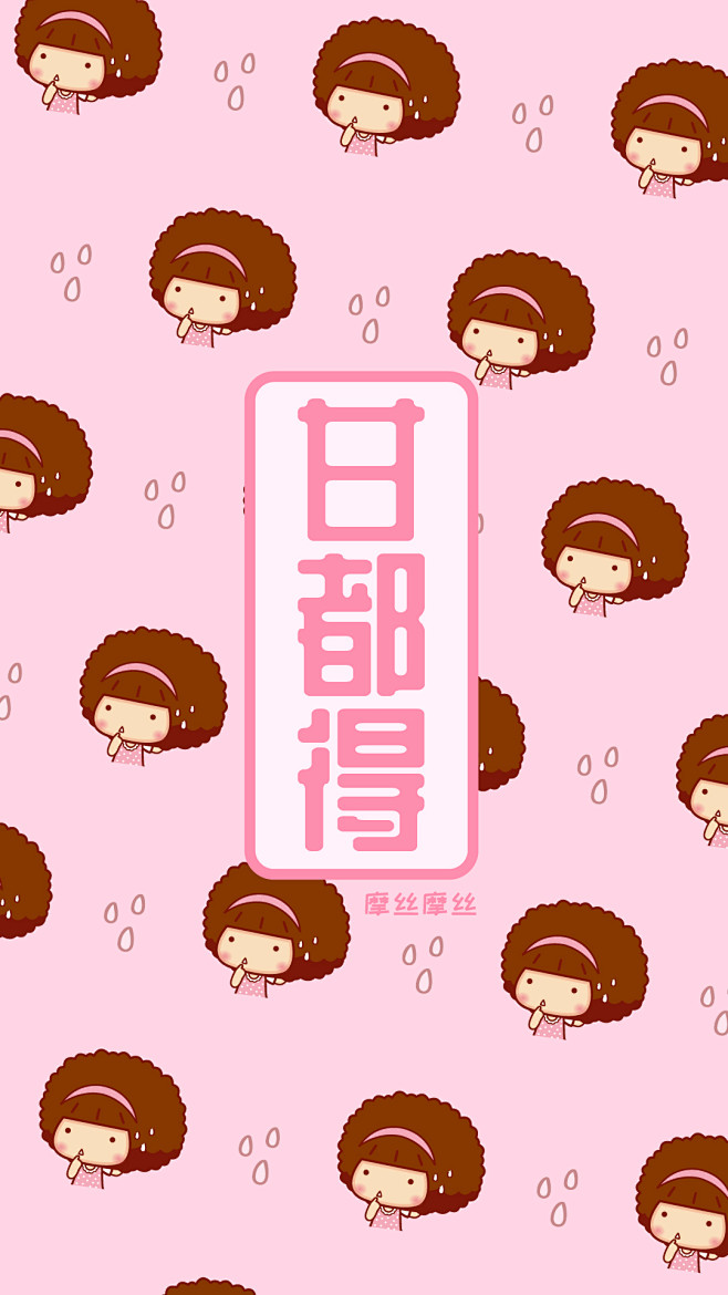 摩丝摩丝粤语手机壁纸甘都的