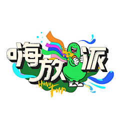 大亭子666采集到字体以及logo