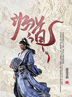仙侠-《为道！》