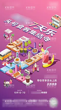 美食市集海报  - 源文件下载【酷图网】海报,美食,街区,市集,2.5D,