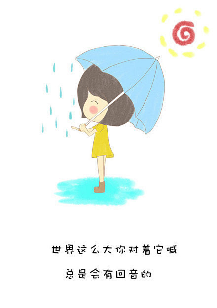 世界这么大你对着它喊，总是会有回音的