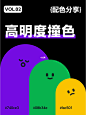 高明度撞色