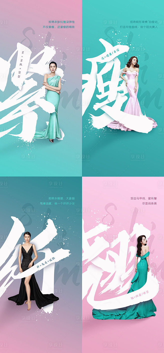 瘦身身材形象文字海报-源文件