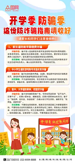 开学季新生入学防骗指南海报