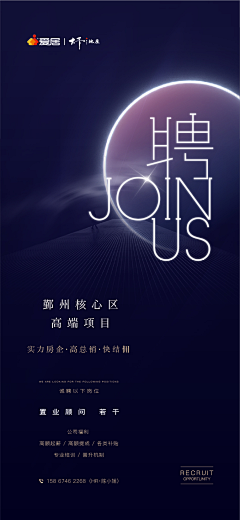 翰林藏图采集到地产 | 招聘海报