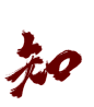 古风字素  知
进组2R永更