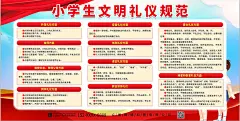 红色小学生文明礼仪规范宣传栏展板