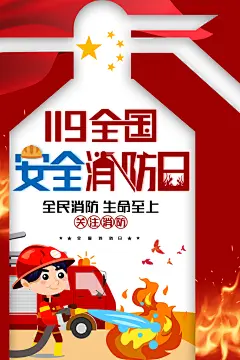 卡通119全国安全宣传教育日 消防日海报
