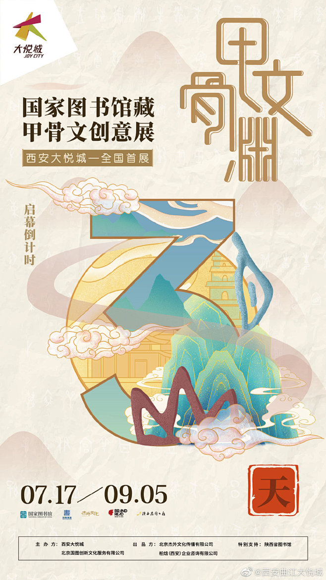 国家图书馆藏甲骨文创意展（西安） - 案...