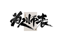 寇世乾采集到毛笔字参考