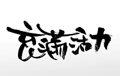充满活力书法毛笔字