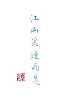 抱香死采集到书画
