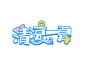 蓝色卡通清凉一夏夏天艺术字体