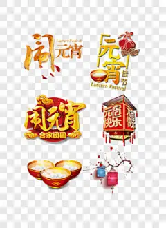 元宵节闹元宵节日元素PNG图片 来自PNG搜索网 pngss.com 免费免扣png素材下载！