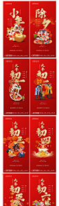 龙年新年除夕至正月十五系列年俗海报-源文件