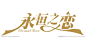 婚礼LOGO