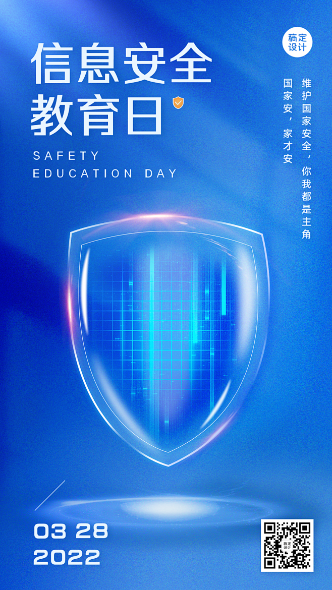 蓝色科技风国家安全教育日公益海报