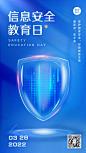 蓝色科技风国家安全教育日公益海报