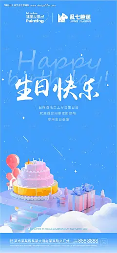 源文件下载【员工生日会微信宣发海报】编号：20230228095756871