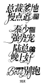 珺柒制作/勿盗图
练习字效出福利请标明来处
加私信