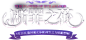 断罪之花-枪神纪官方网站-腾讯游戏