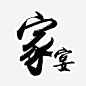 家宴书法艺术字设计免抠png素材_新图网ixintu.com