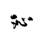 沈顾渣字#沁#黑名单禁用#禁止拆偏旁#禁止改编辑
