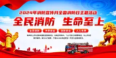 全国消防日展板设计