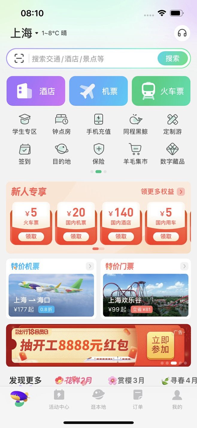 同程旅行 聚合首页