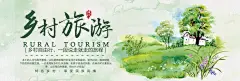 乡村旅游宣传海报