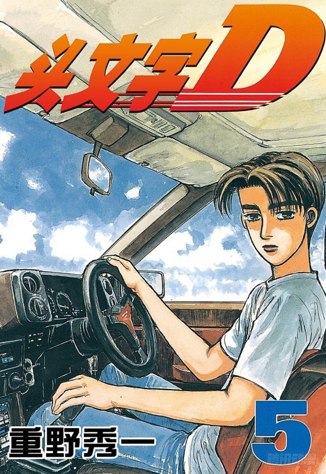 头文字D