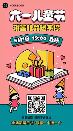 六一儿童节直播海报