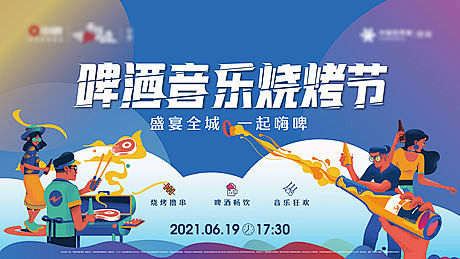 地产暖场烧烤啤酒音乐节微推-源文件