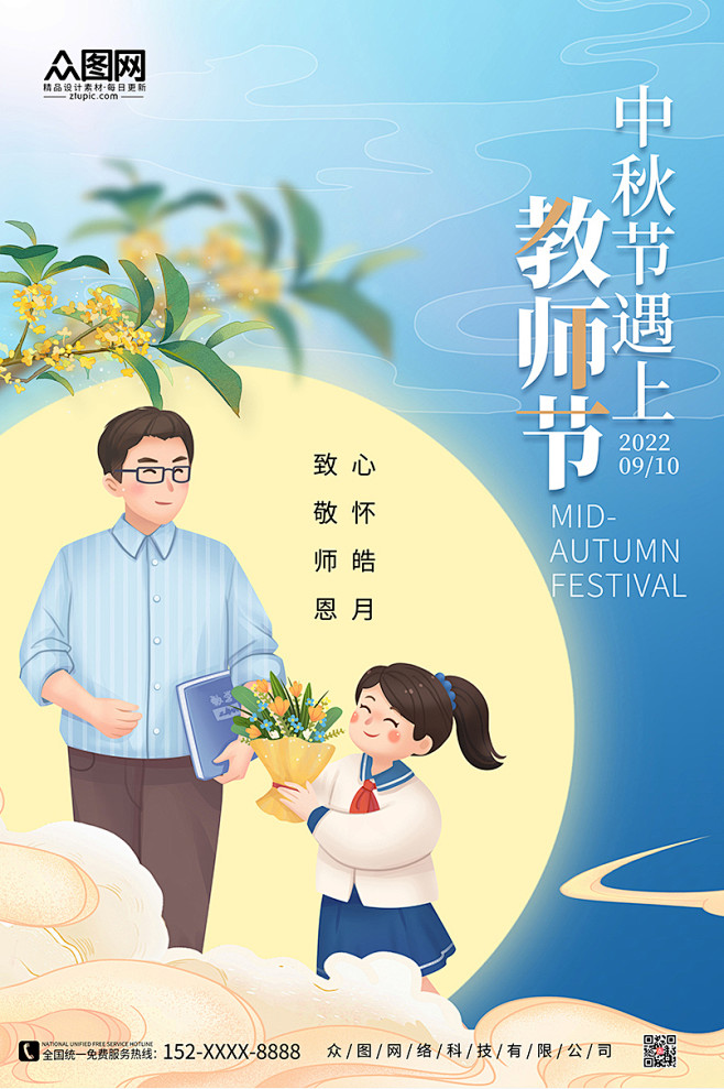 蓝色卡通插画唯美中秋节遇上教师节海报
