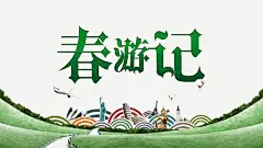 春游高清素材 手绘 春天旅游 春季 春游 春游记 艺术字 免抠png 设计图片 免费下载