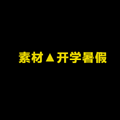 🌿无知采集到开学 暑假