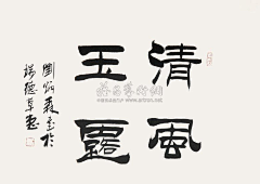 北纬18°……采集到书法－隶书