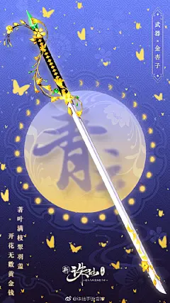 【诛仙手游原画室】第23期 武器·金杏子
著叶满枝翠羽盖，开花无数黄金钱

金秋好时节，配金色武器正正好~
转发本微博
抽1位仙友送出墨白真人人形立牌~
...展开全文c