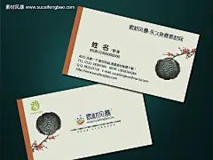 中国风名片 名片素材 名片设计欣赏 名片图片 水墨名片 设计师名片 广告公司 #PSD##PSD模板# ★★★★★ http://www.sucaifengbao.com/psd/mingpian/
