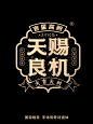 天赐良缘 古风字体标志