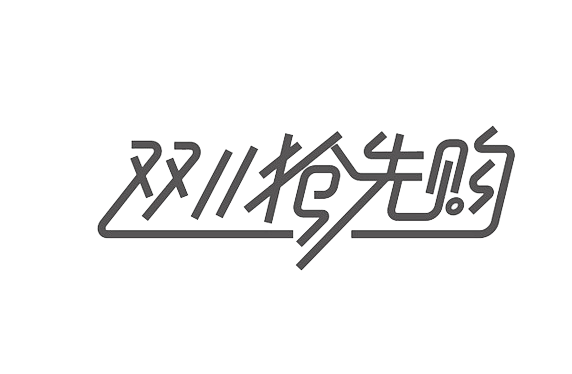 淘宝天猫双11logo艺术字体设计 抢先...