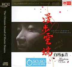 【冷门音乐】白玛多吉 -《漫步云端》[FLAC+CUE] - 金粉专家团 - 719176662337080422.jpg